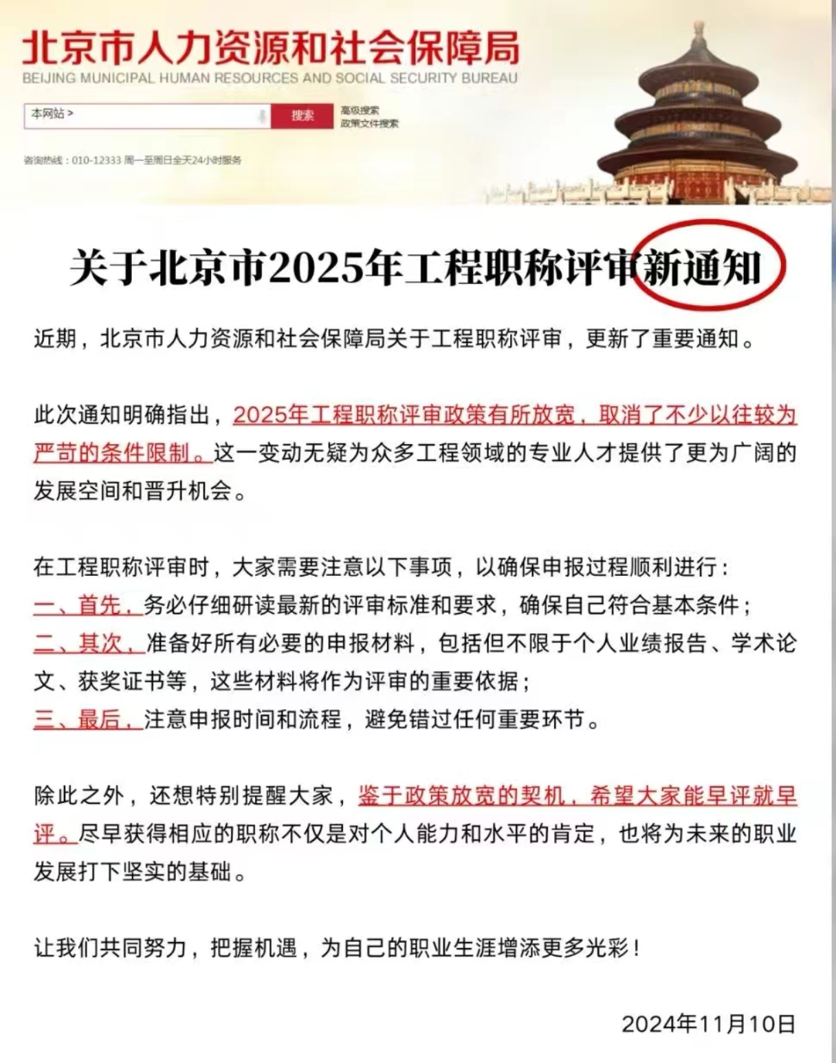 关于北京市2025年工程职称评审新通知 近期北京市人力资源和社会保障