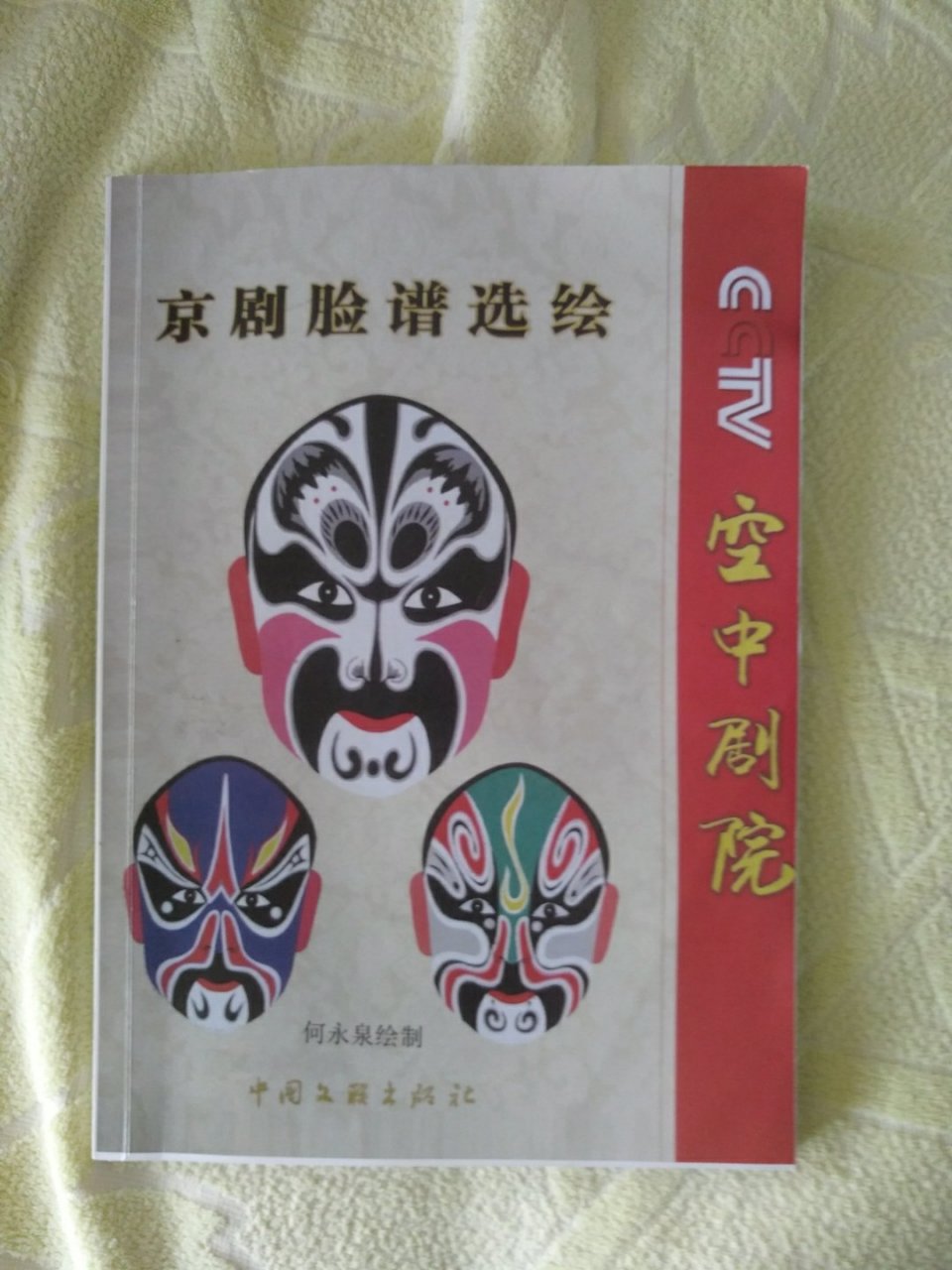 自己制作的空中剧院京剧脸谱选绘