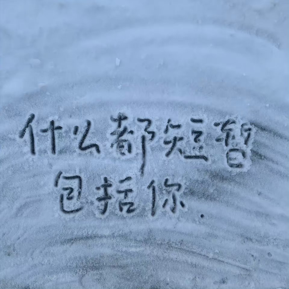 下雪写字的图片唯美图片