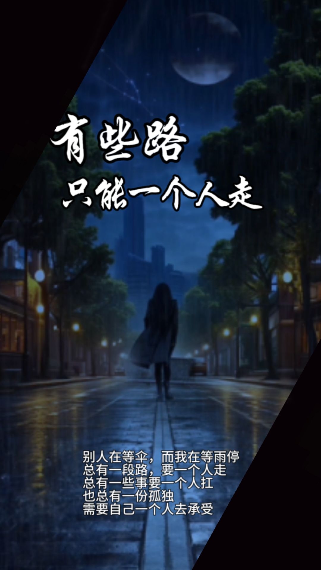 有些路只能自己一个人走,路有多宽心就有多宽