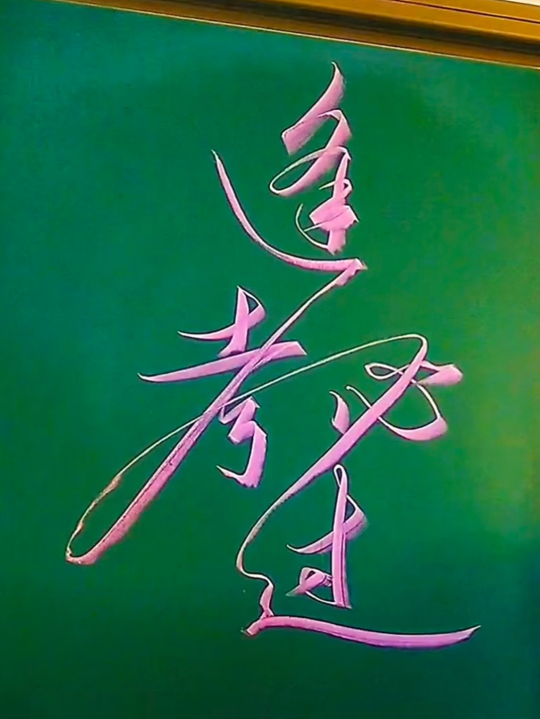 逢考必过!这四个字,是一位老师送给他即将参加高考的全体学生的.