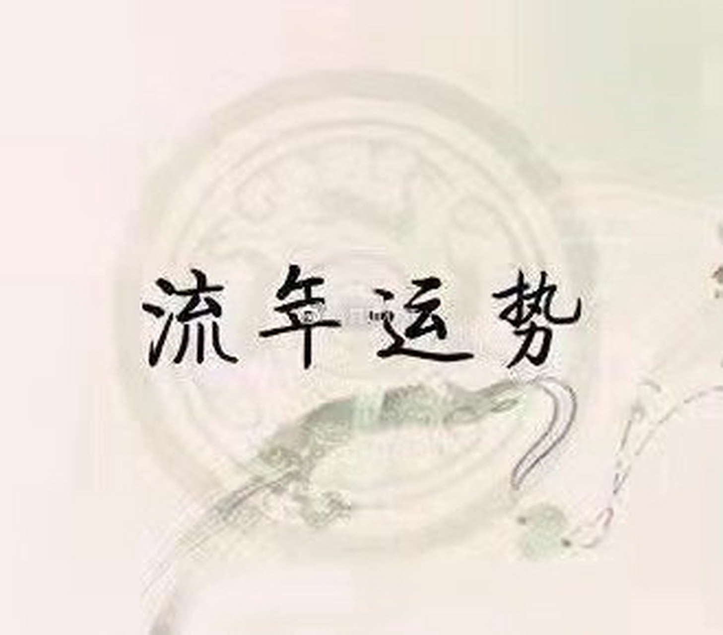 【年运预约】 2022年年运可以预约了,已经看了些老朋友.