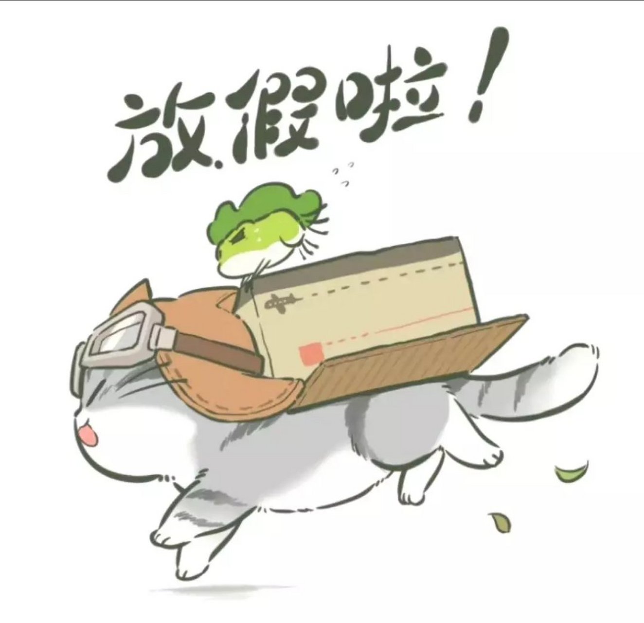 神兽们,放假啦!冲冲冲!#漫画# #暑假