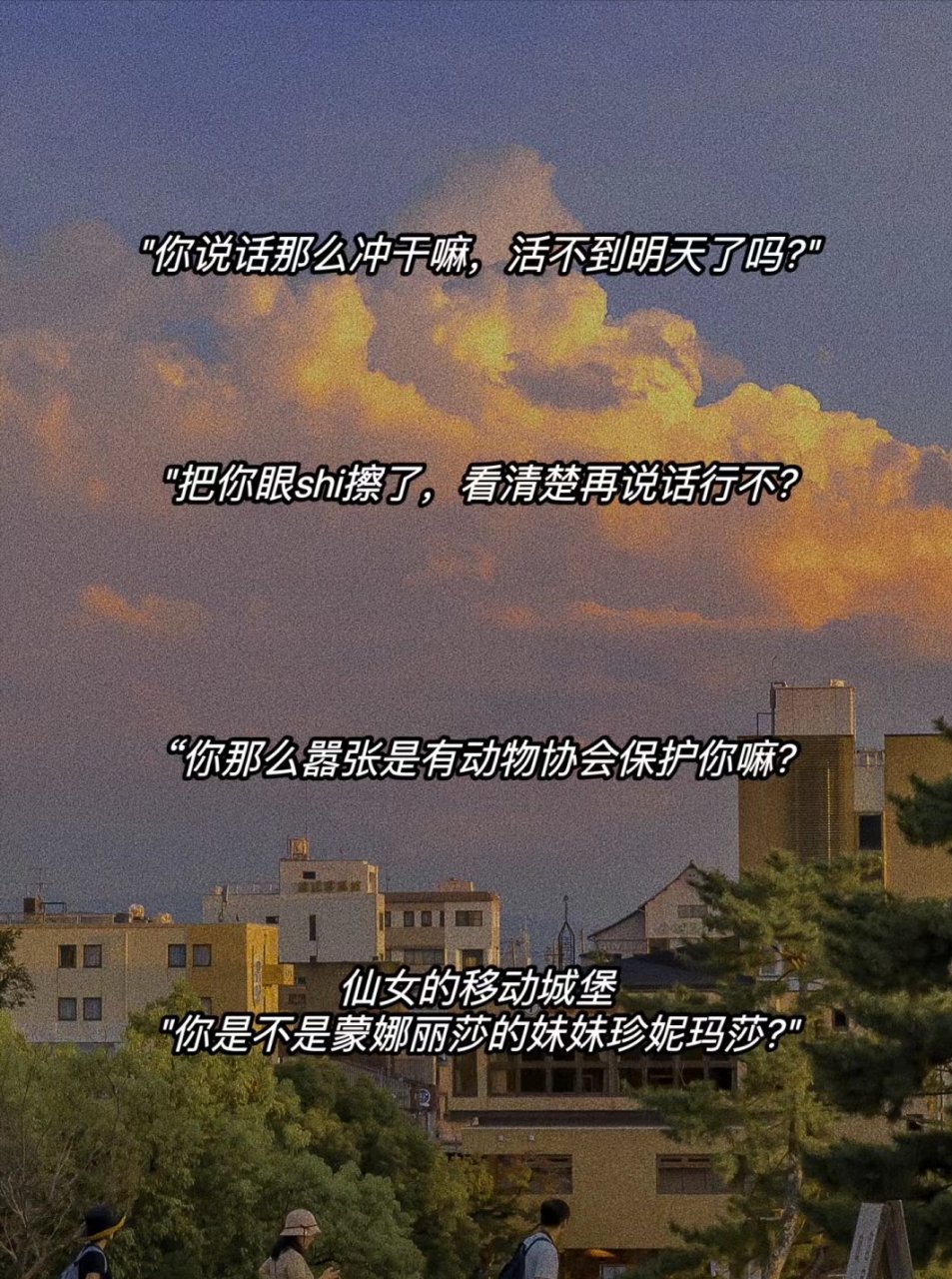 偷一句话去优雅的阴阳怪气吧#文案# #骂人