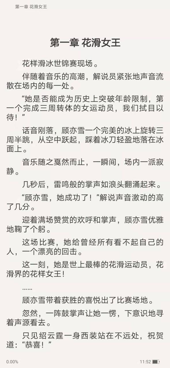 抖音推荐主角顾亦雪绍云霆现代小说《花滑女王顾亦雪绍云霆》顾亦雪绍