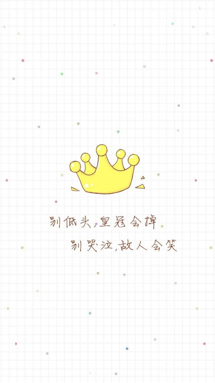 别低头,皇冠会掉 别哭泣,故人会笑.