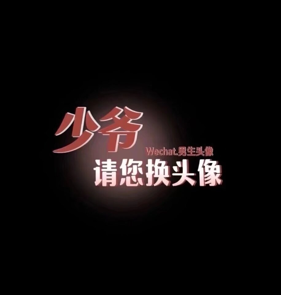 还望少爷移驾挑选新头像,也好让众人在瞧见的瞬间,便折服于少爷的独特