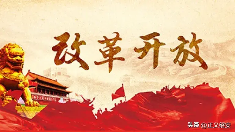 为什么改革开放