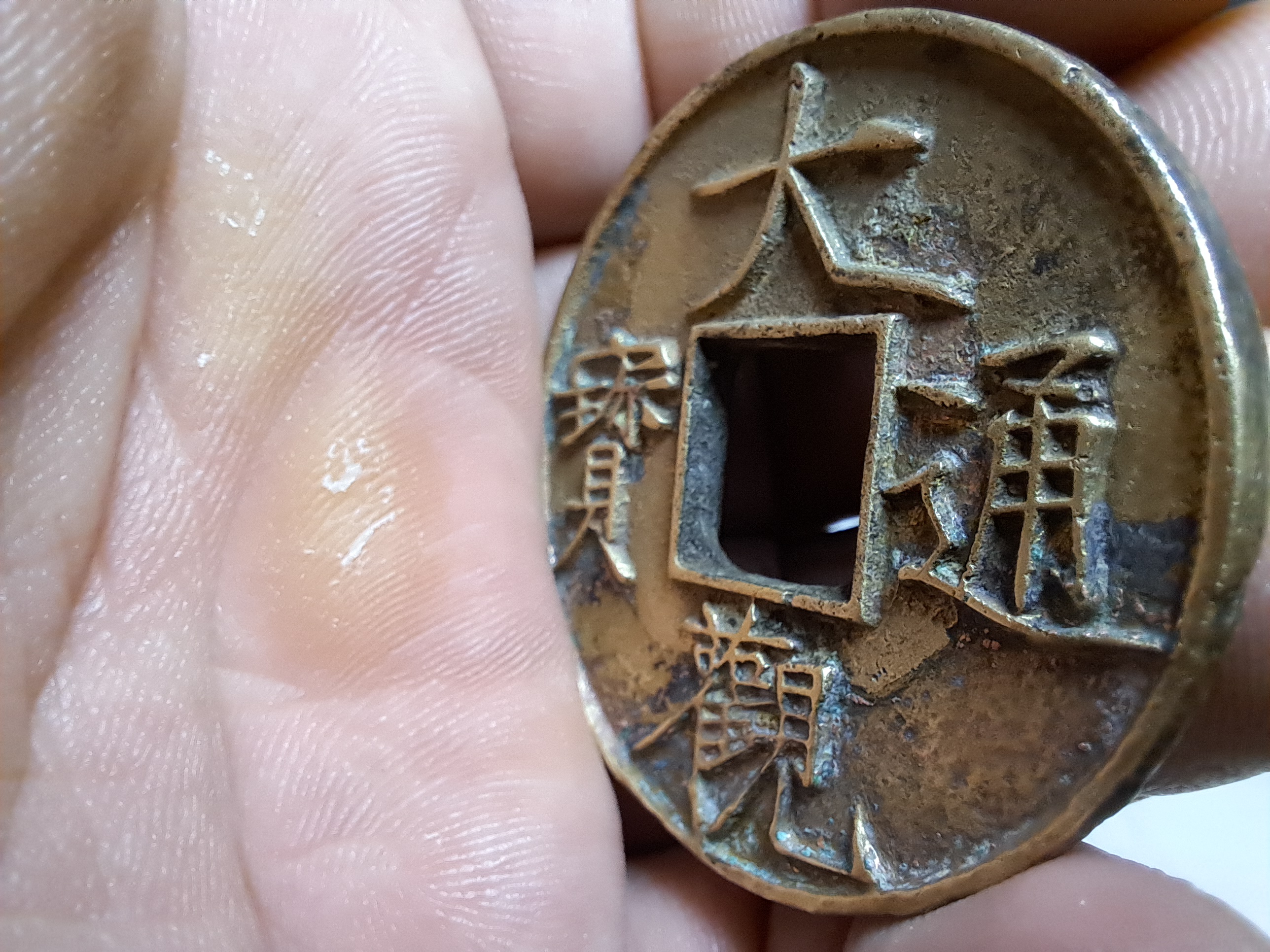 古今之旅回盼千年#大观通宝,41厘米,重16,5克,真品,真正宋徽宗的式痧