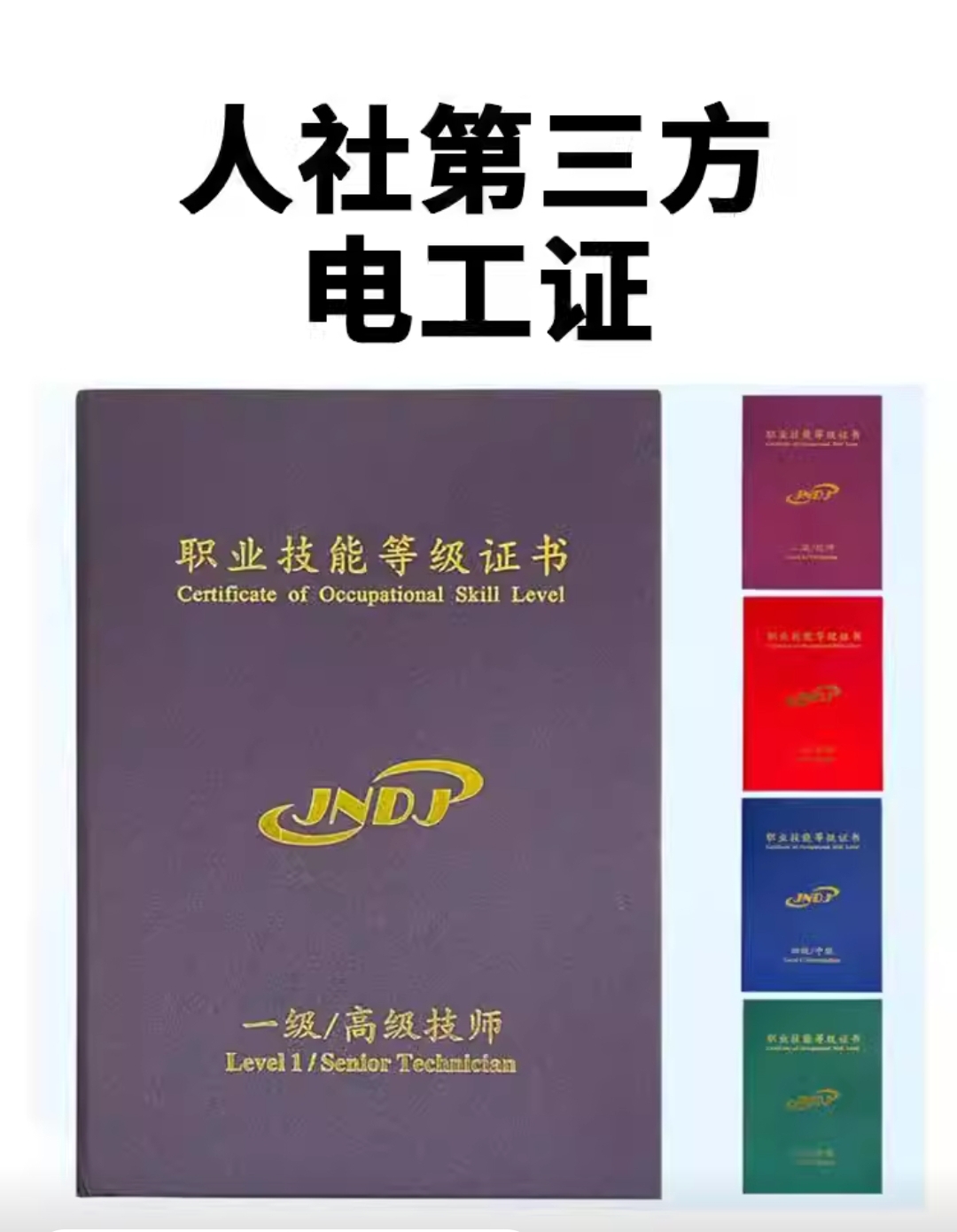 电工 职业技能等级证书,是证明持证人电工知识和技能水平高低的,是