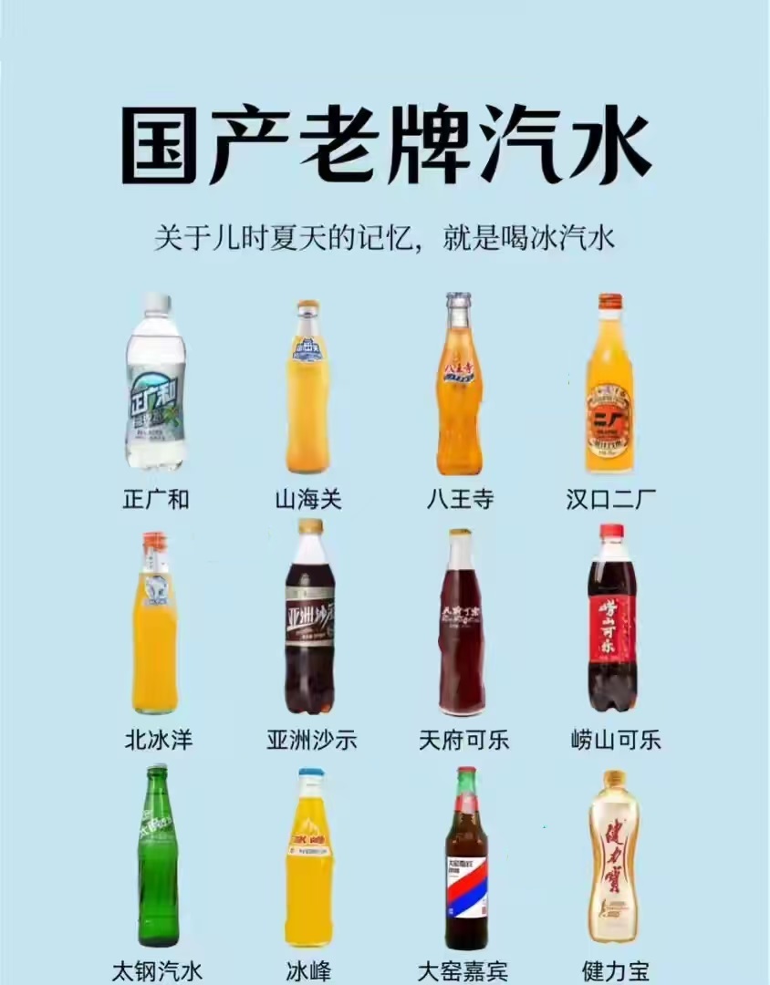 国产汽水,儿时记忆!