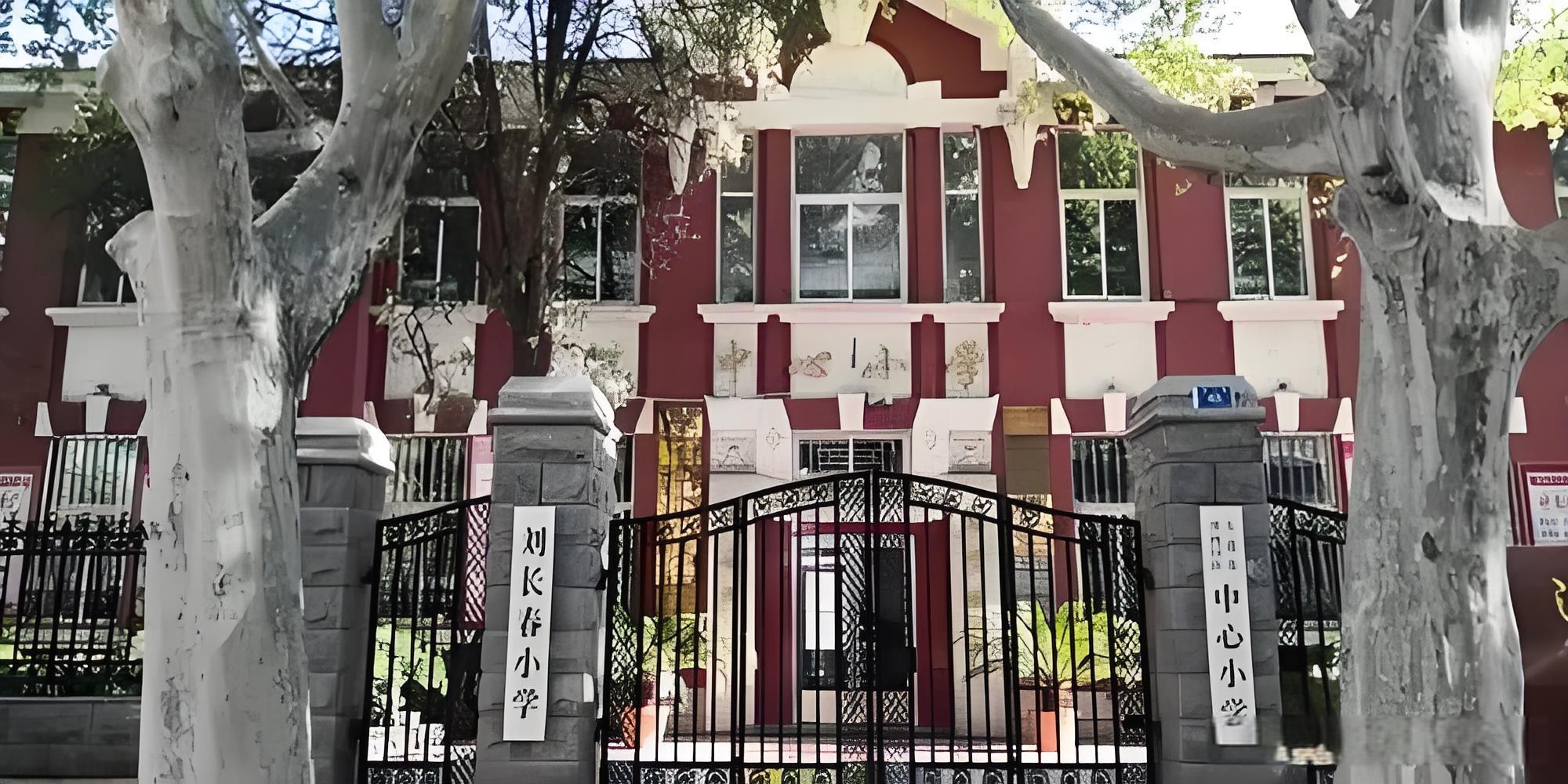 大连刘长春小学.前身是沙河口公学堂.