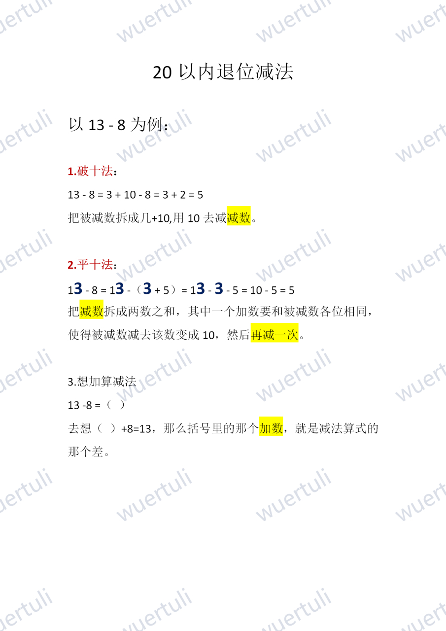 破十法 13 8=3 10-8=3 2=5 把被减数拆成几 10,用10去减减数 2.