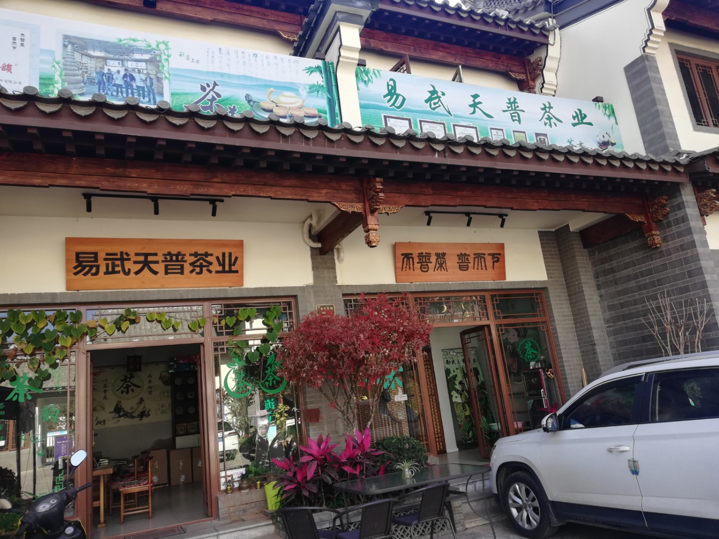 茶叶店门口图片