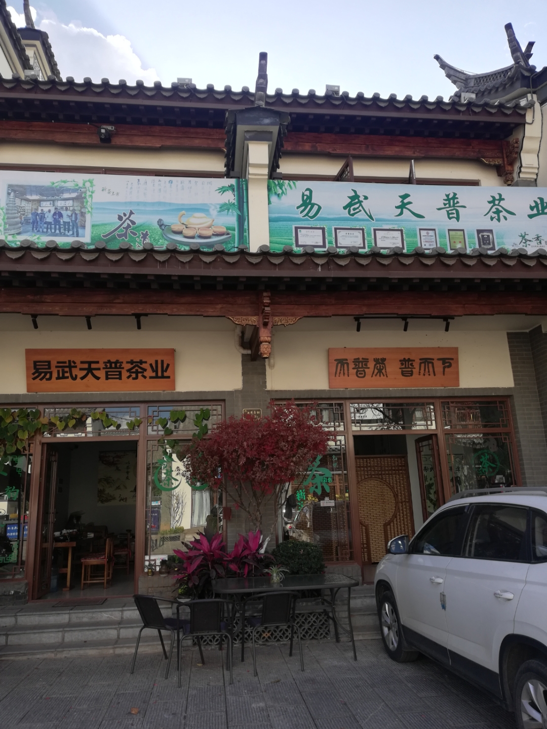 茶叶店门口图片