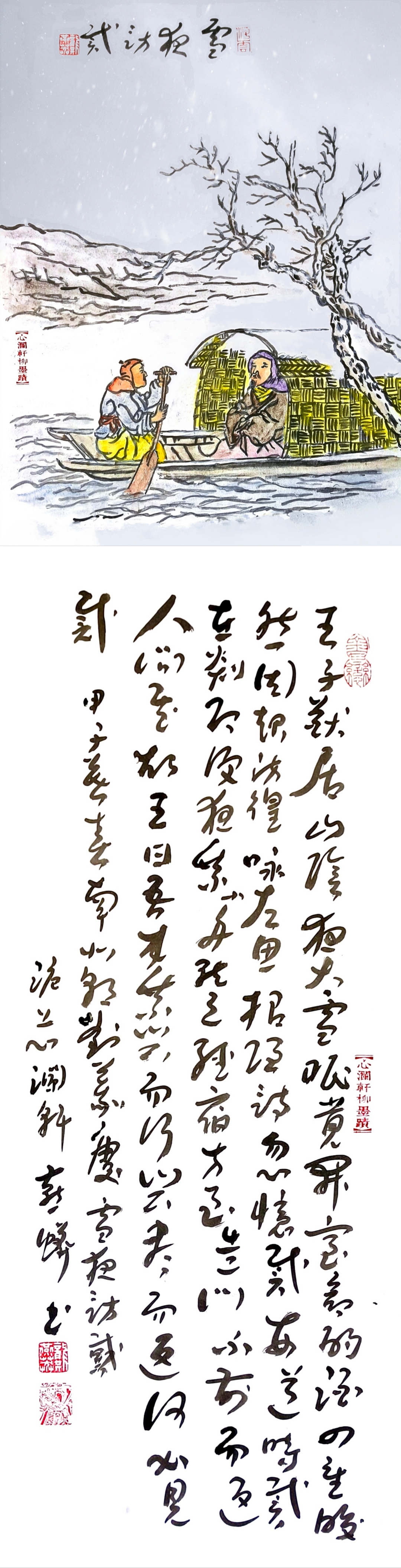 雪夜访戴 南北朝·刘义庆 王子猷居山阴,夜大雪,眠觉,开室,命酌酒