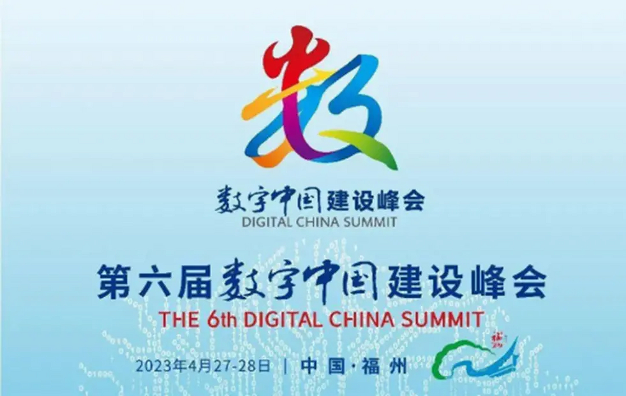 2021数字中国建设峰会图片