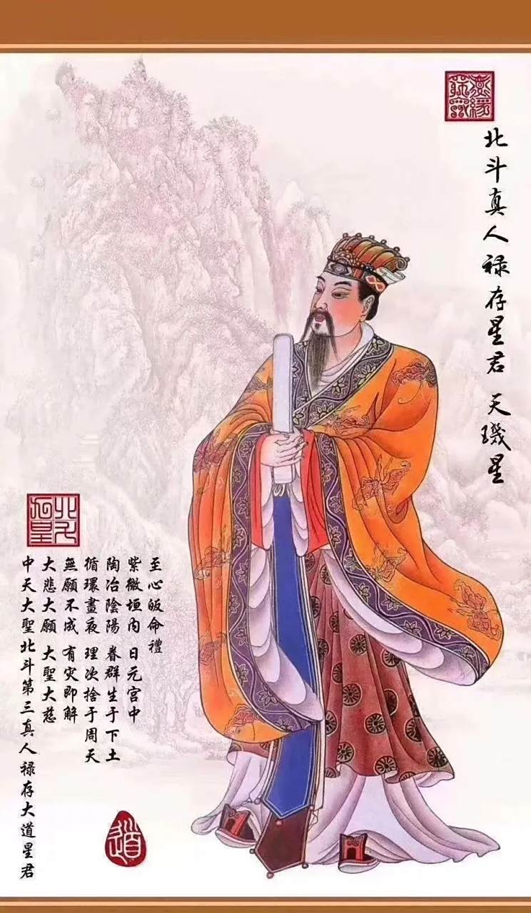 九月初三日禄存星【增福禄加禄保盟运昌命隆】 【禄存星君宝诰】志心