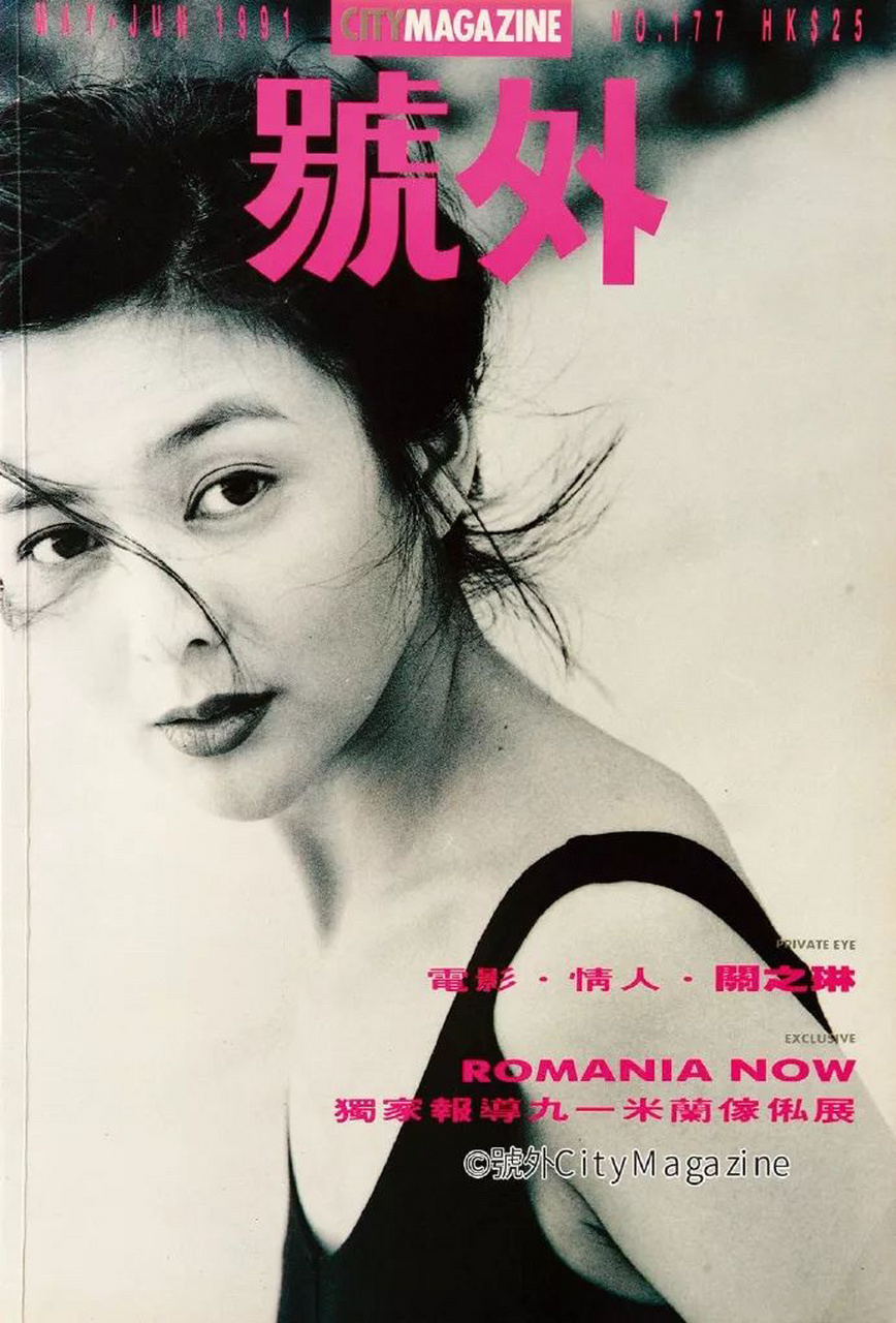 90年代香港号外杂志,人物封面 叶玉卿 关之琳 刘嘉玲