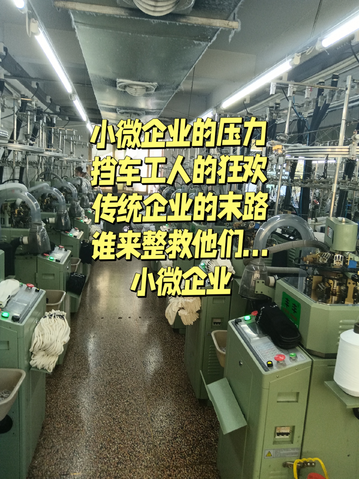 袜品挡车工1.0w (含吃住空调费用),老板直呼吃不消啊#袜子