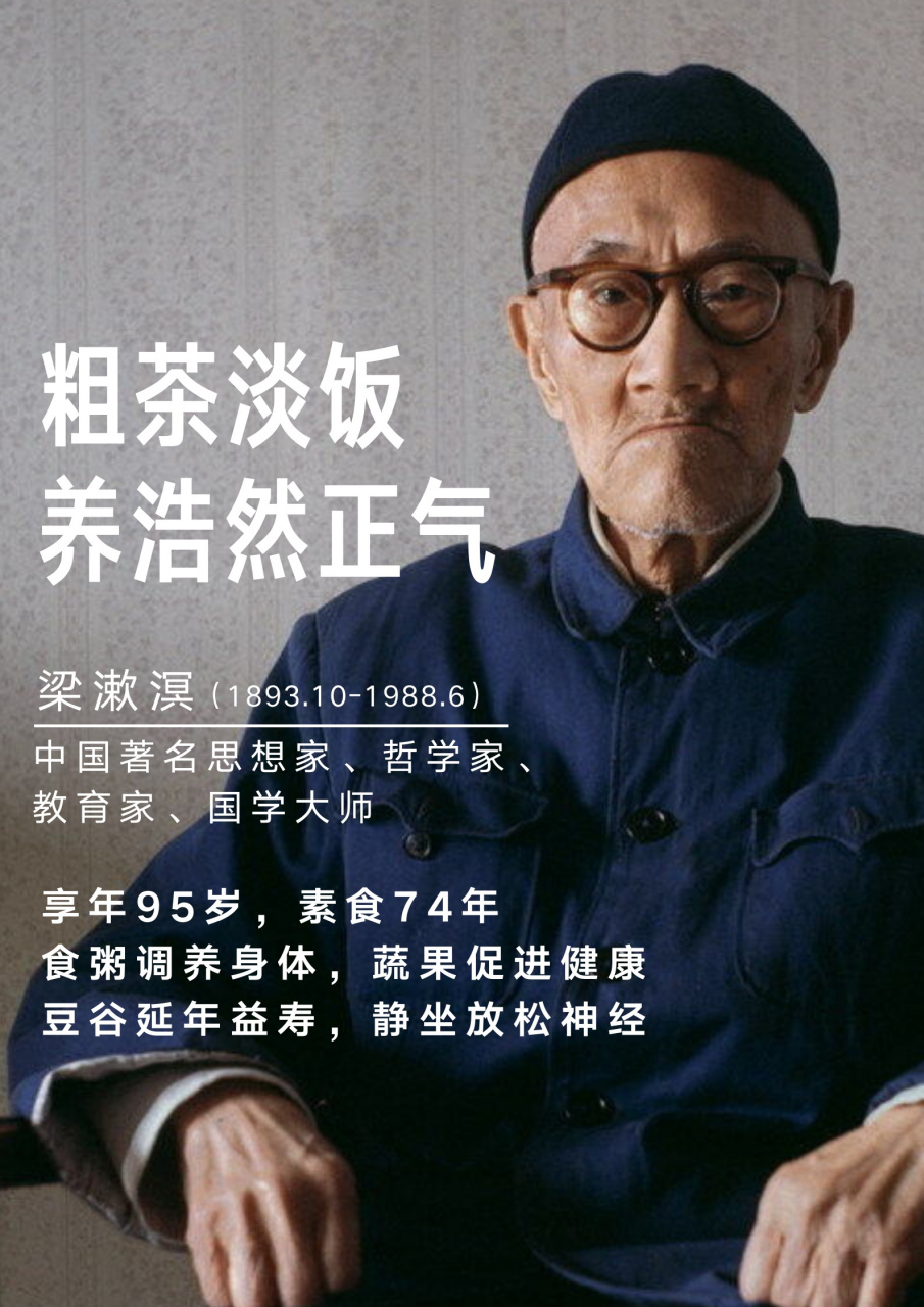 素食名人~~梁漱溟先生以95岁的高龄辞世,坚持吃素几十年如一日,他的