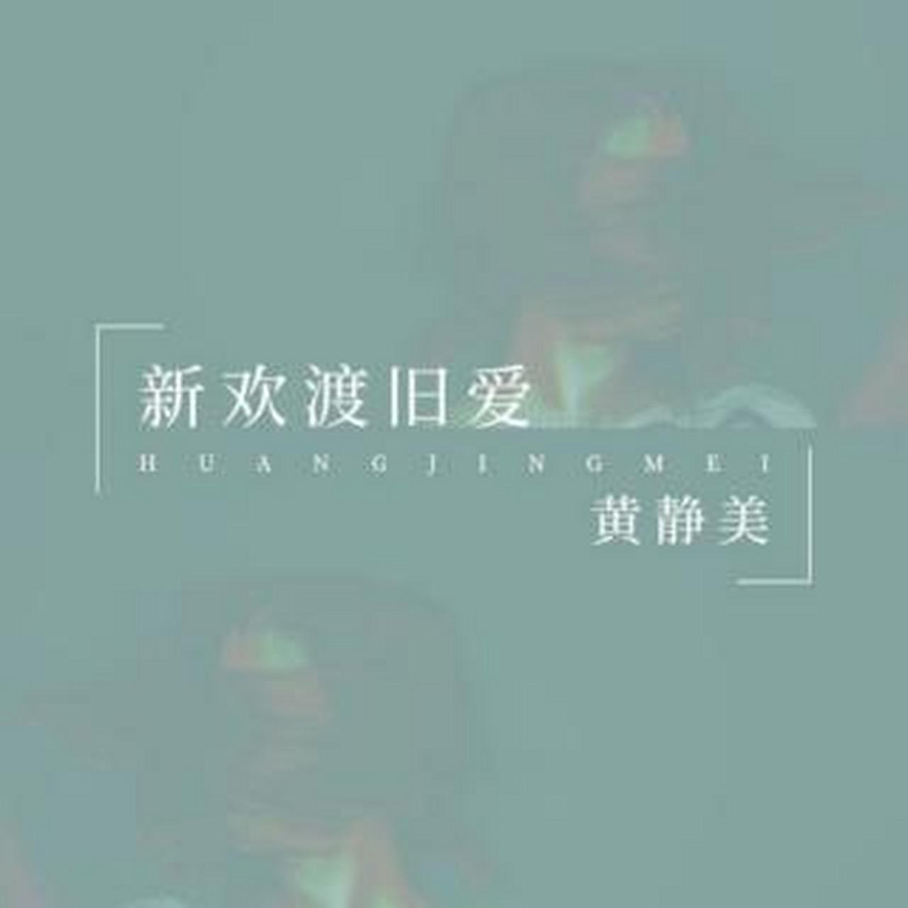 《新欢渡旧爱》黄静美 旧人不敢提,怕伤心! 新人不敢碰,怕辜负!