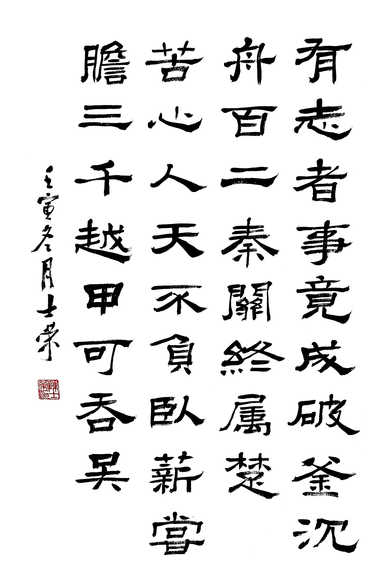 陈士荣书法作品 有志者事竟成,破釜沉舟,百二秦关终属楚.