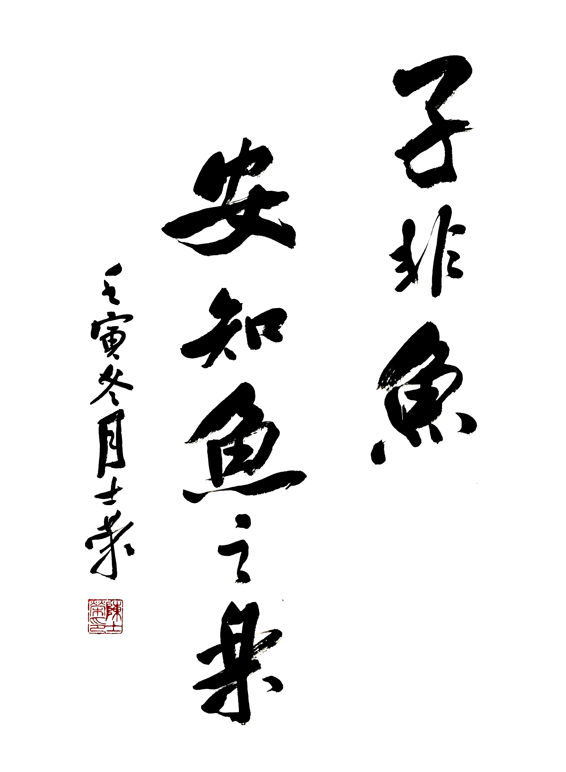 陈士荣书法作品 子非鱼,安知鱼之乐?