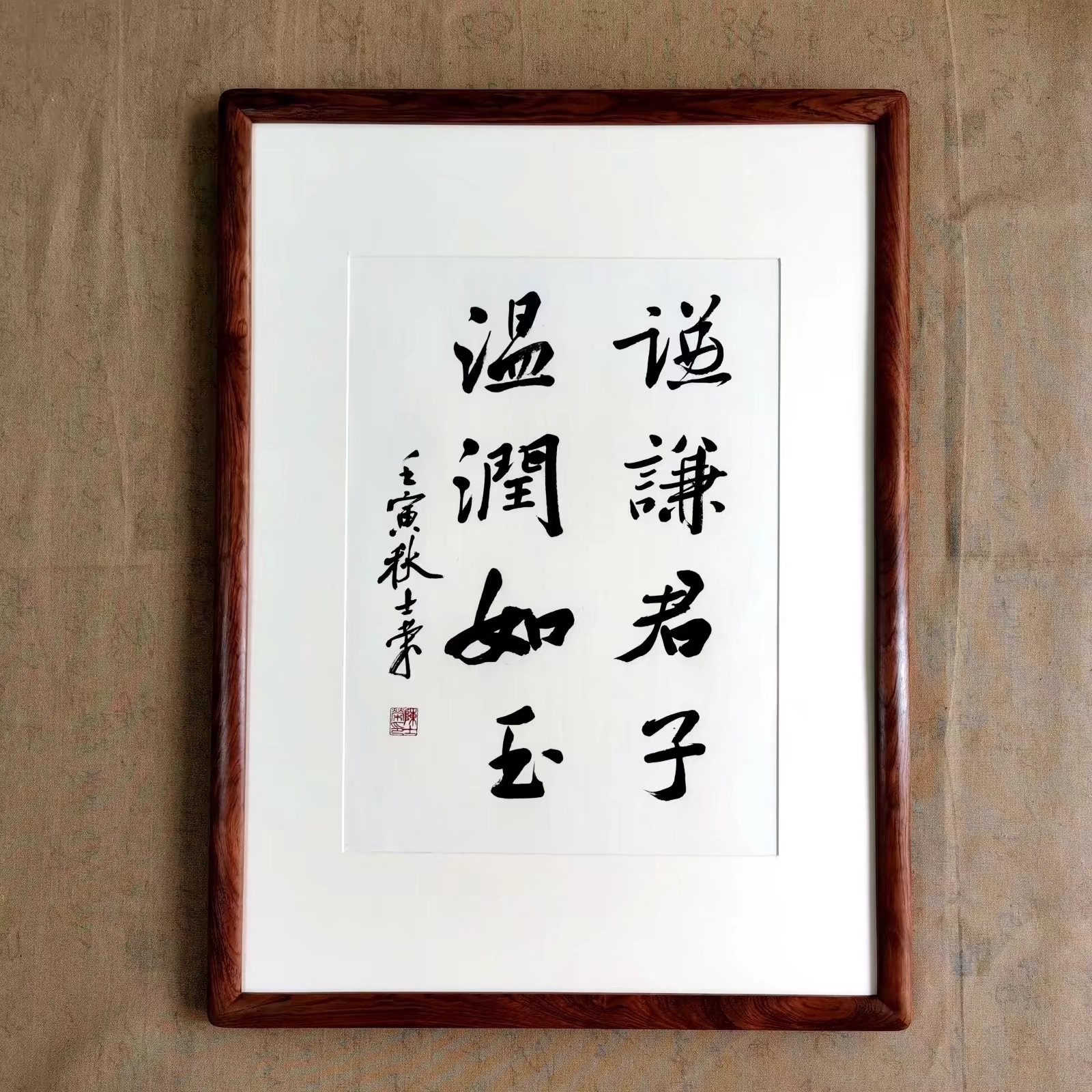 陈士荣书法作品 谦谦君子 温润如玉