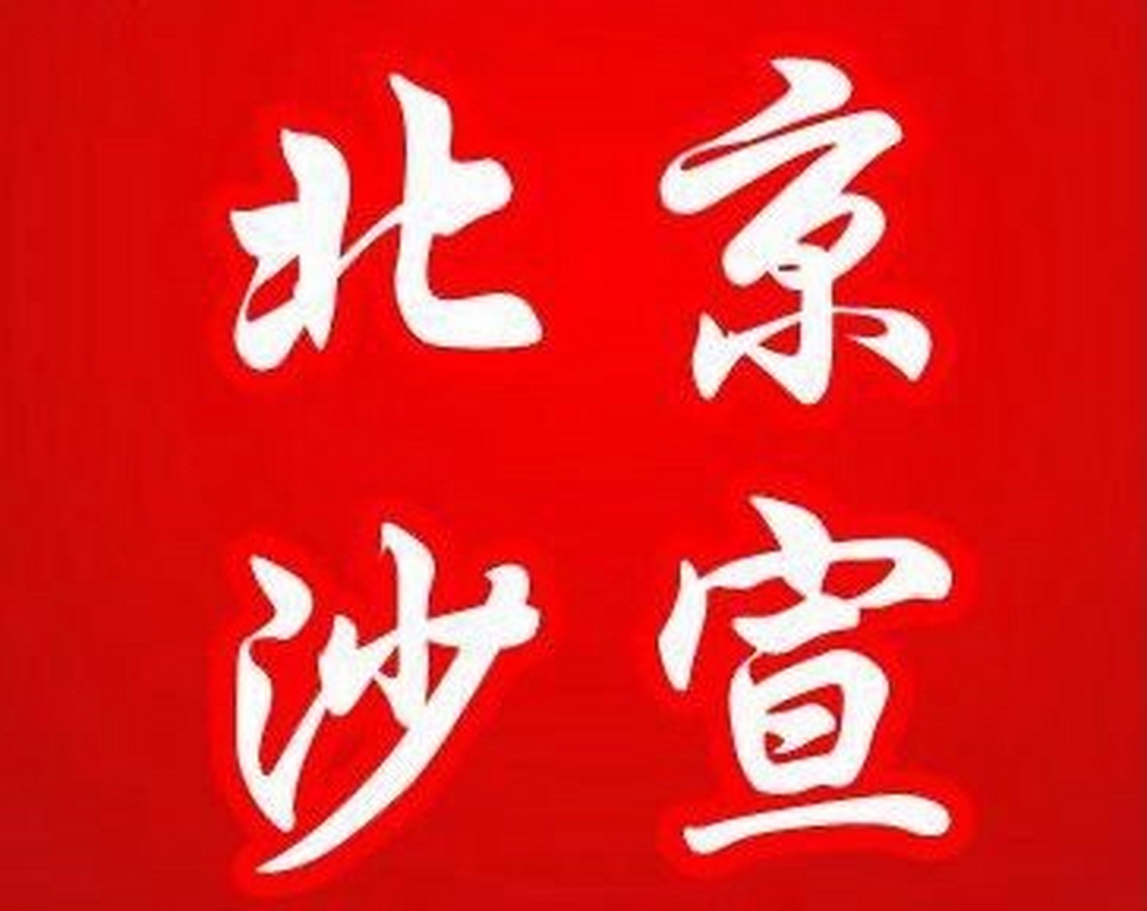 北京美发学校,z北京沙宣美发学校美发培训无论是走管理路线,还是走