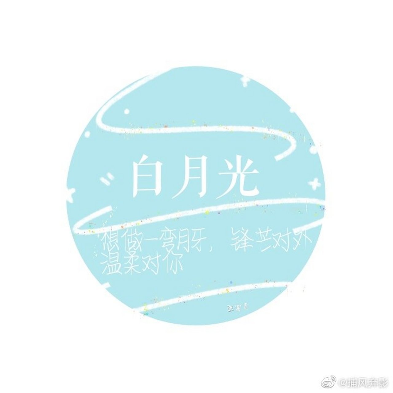 秦霄賢#終於等到了,月光鈷 圖源vb@秦霄賢白月光粉絲後援會