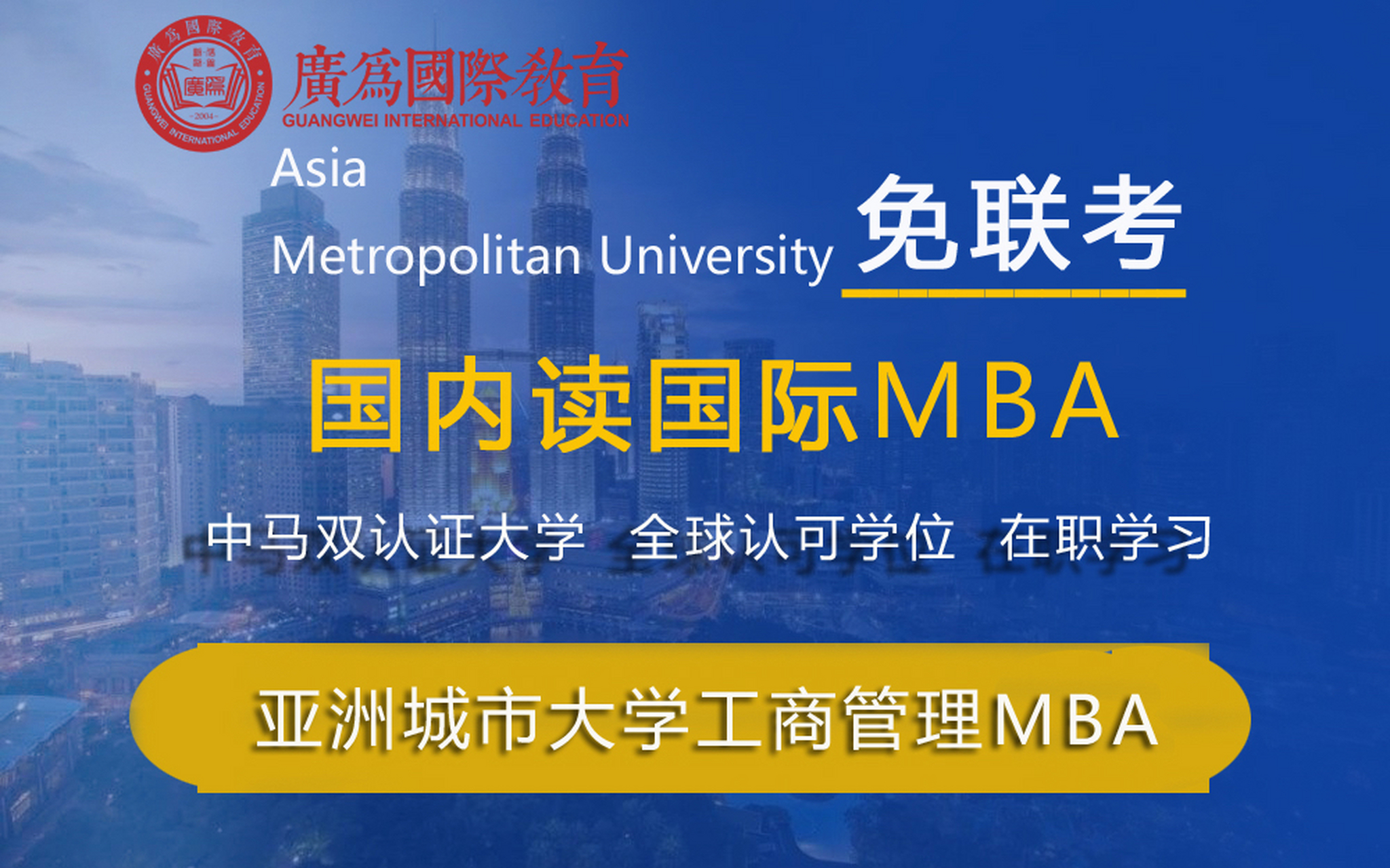 亚洲城市大学MBA证书图片