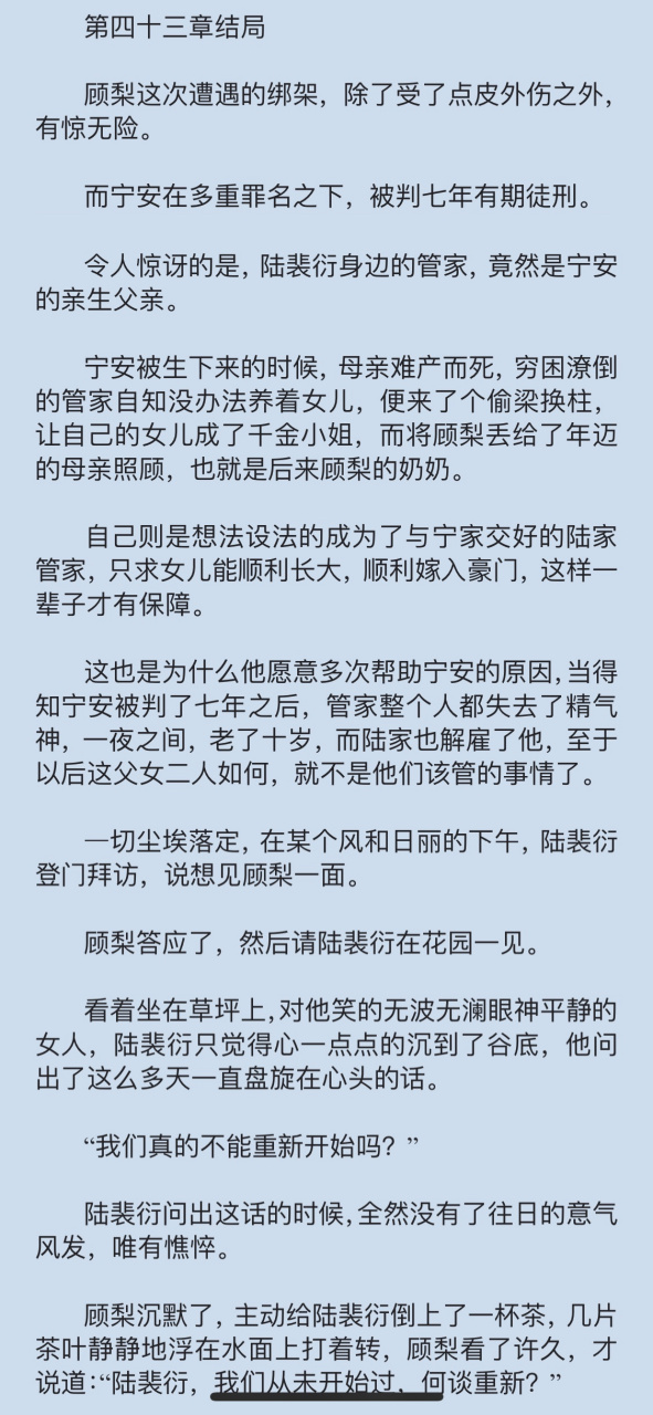 抖音完结《顾梨陆裴衍/出狱后》小说全文《顾梨陆裴衍宁安》小说全文