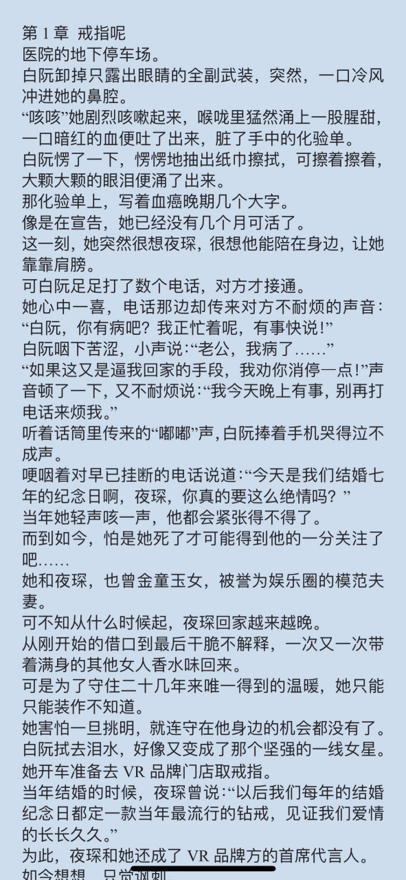 抖音血癌《白阮夜琛林珊珊》现代短篇小说全文《549白阮夜琛》《白阮