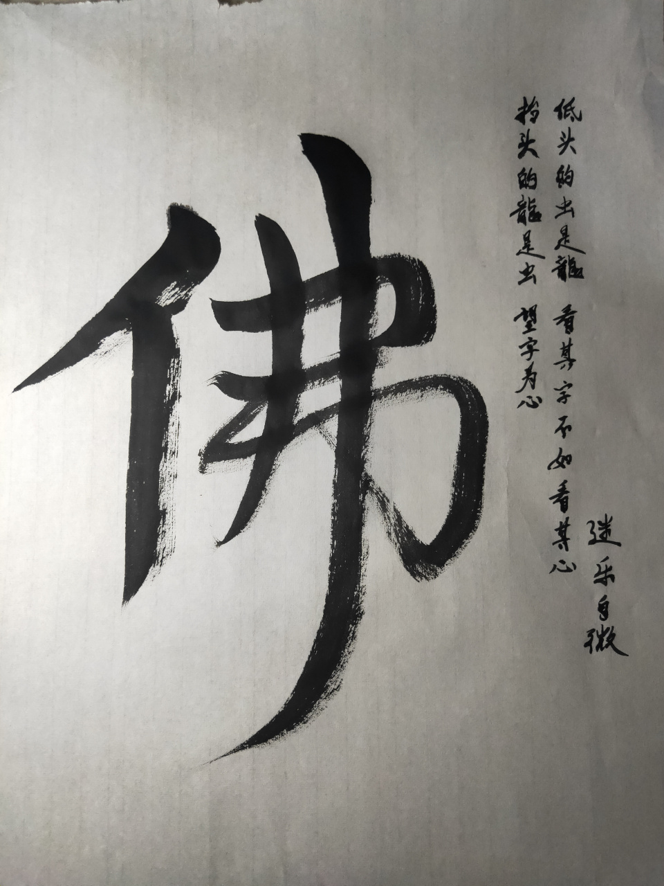 這字能叫書法嗎?