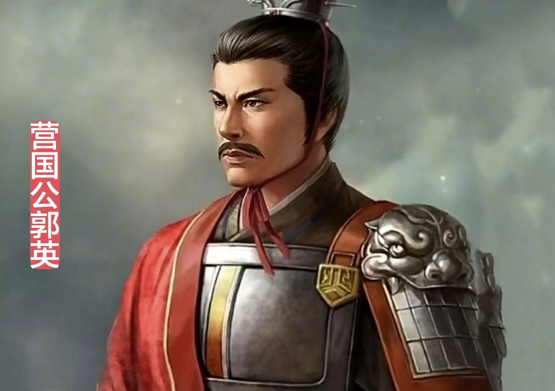赞大明开国元勋郭英《营国公郭英赞》作者:郭忠峄