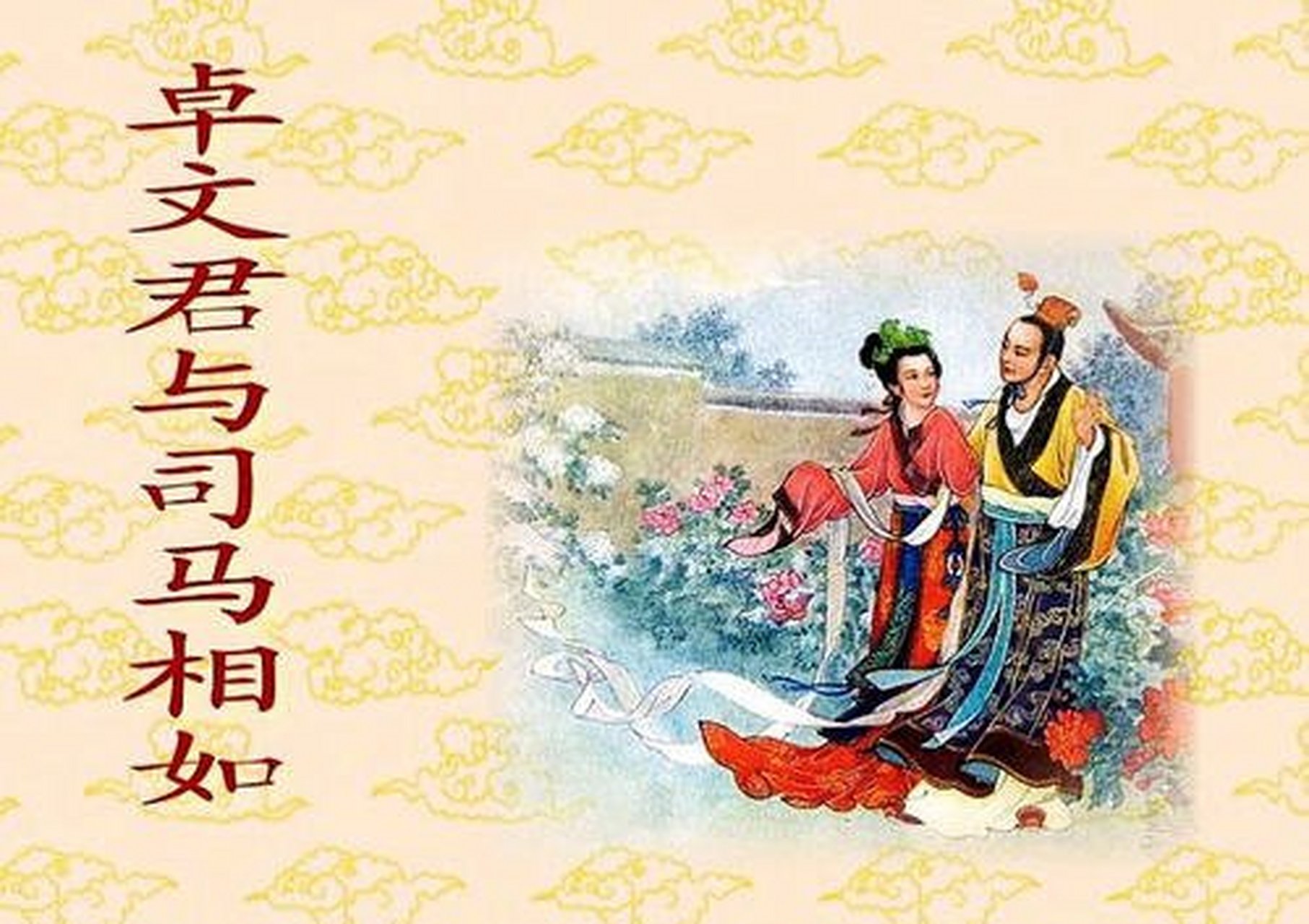 历史冷知识# 司马相如和卓文君的爱情故事两千多年来一直都是文人们