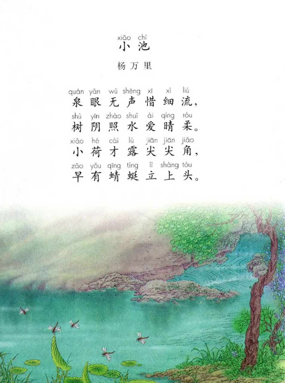 小池  【南宋】杨万里  泉眼无声惜细流,  树阴照水爱晴柔.