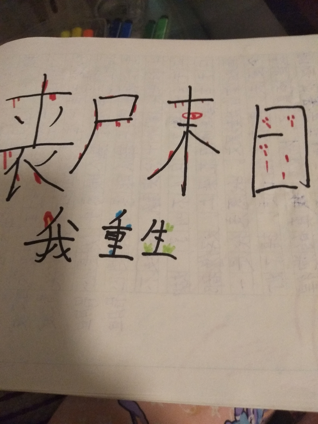 丧尸末日我重生火柴人版