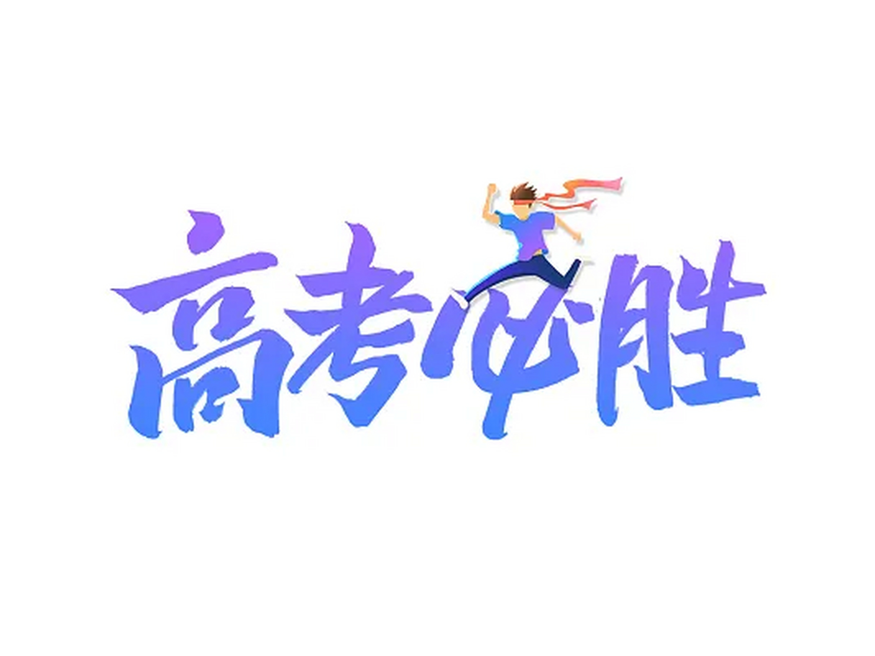 花式高考加油# 高考是一次重要的考试,更是一次心理素质的考验