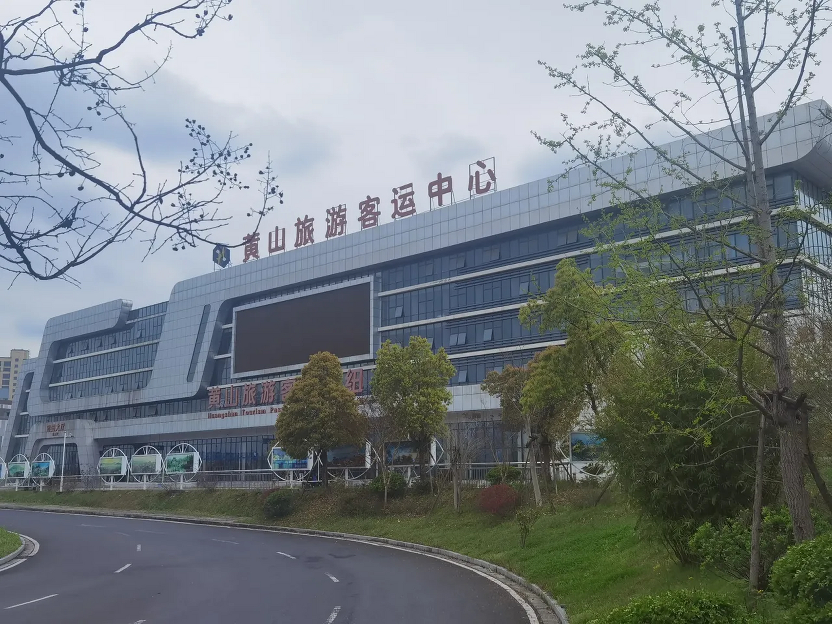 下午两点到达黄山北站(高铁站),出出站口右转走400米左右到客运中心