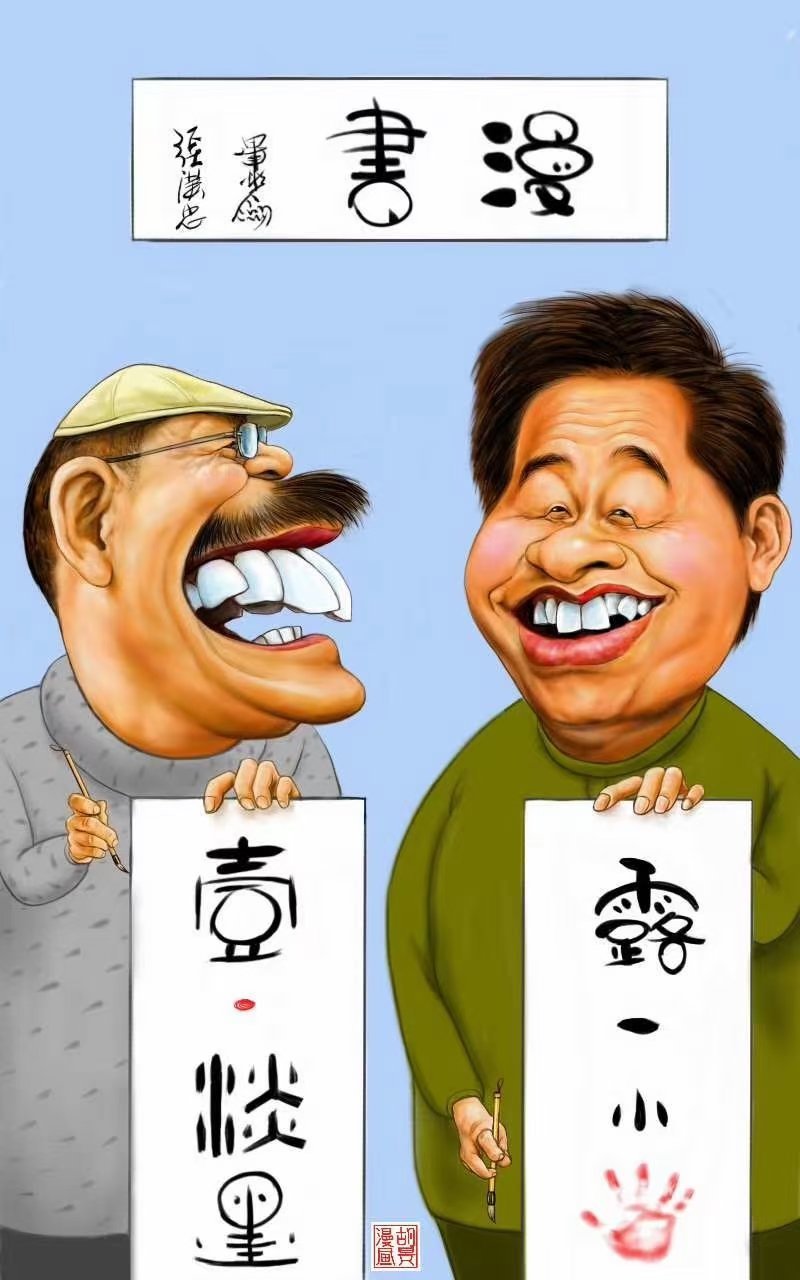 毕福剑与漫画画家张汉忠老师是好朋友,毕福剑经常与张汉忠老师画漫画
