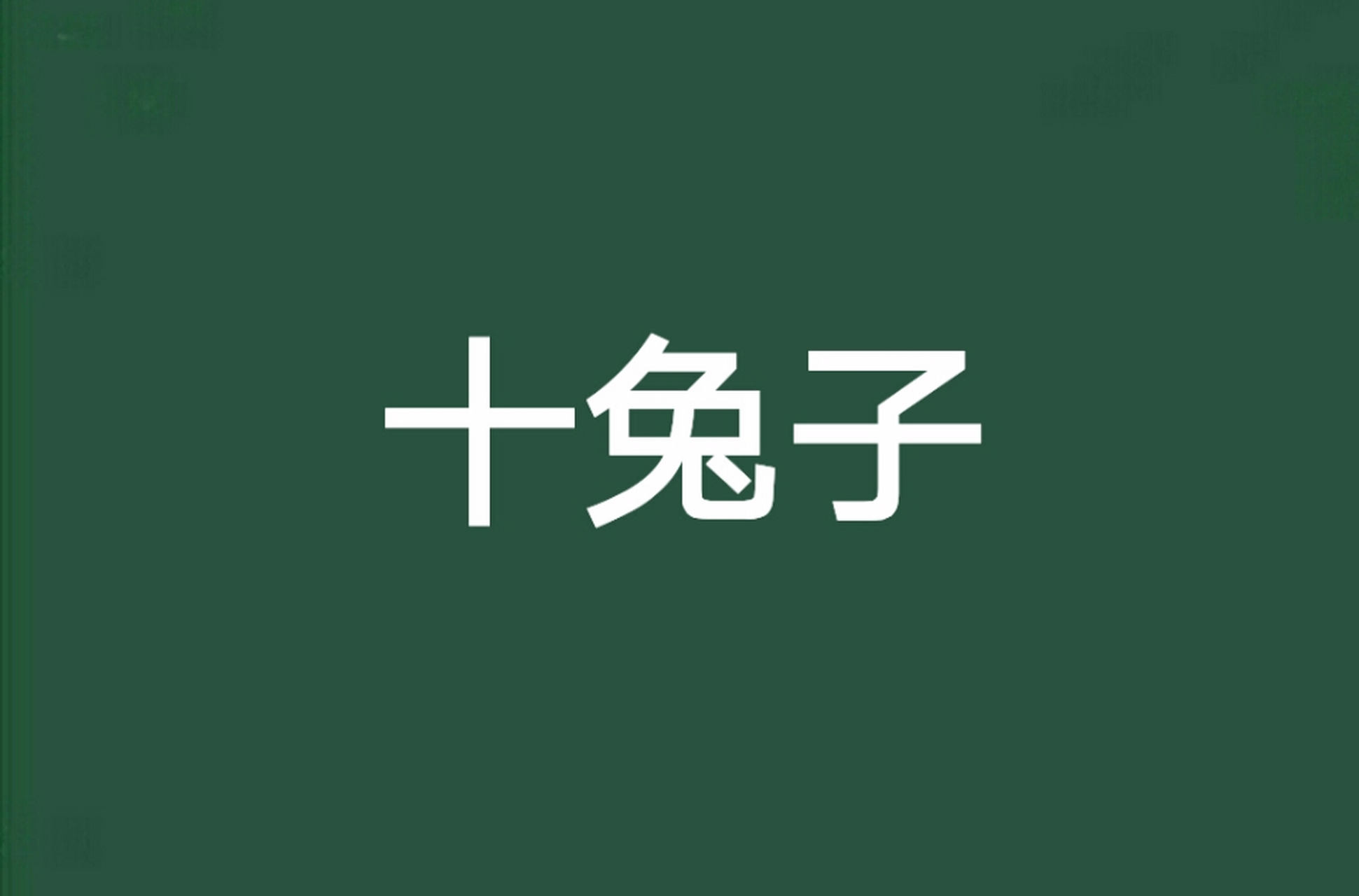 歌谣十只兔子 十只兔子童谣一直被定义为"恐怖民谣.