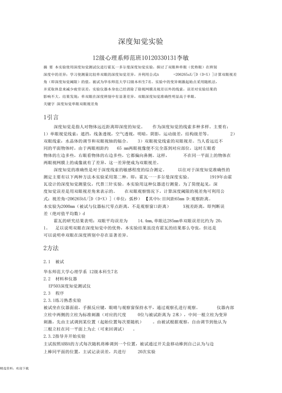 深度感知 深度知觉(depth perception),亦称"立体知觉"或"距离知觉".