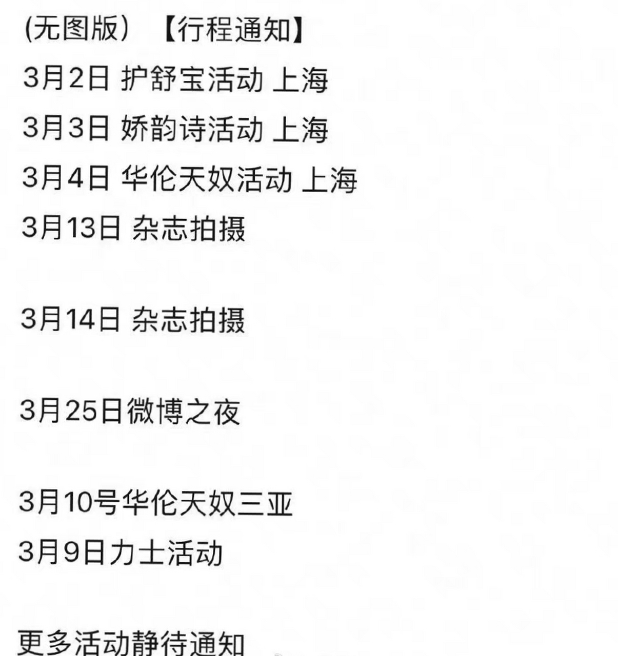 迪丽热巴三月份行程, 大家期待她微博之夜红毯嘛!