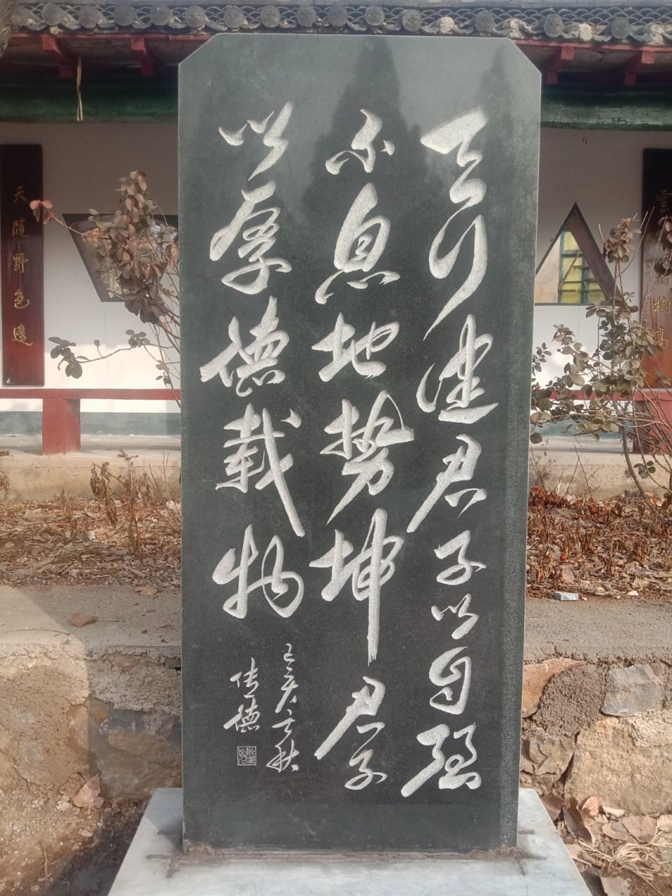 中国王羲之碑林(李传德书法)