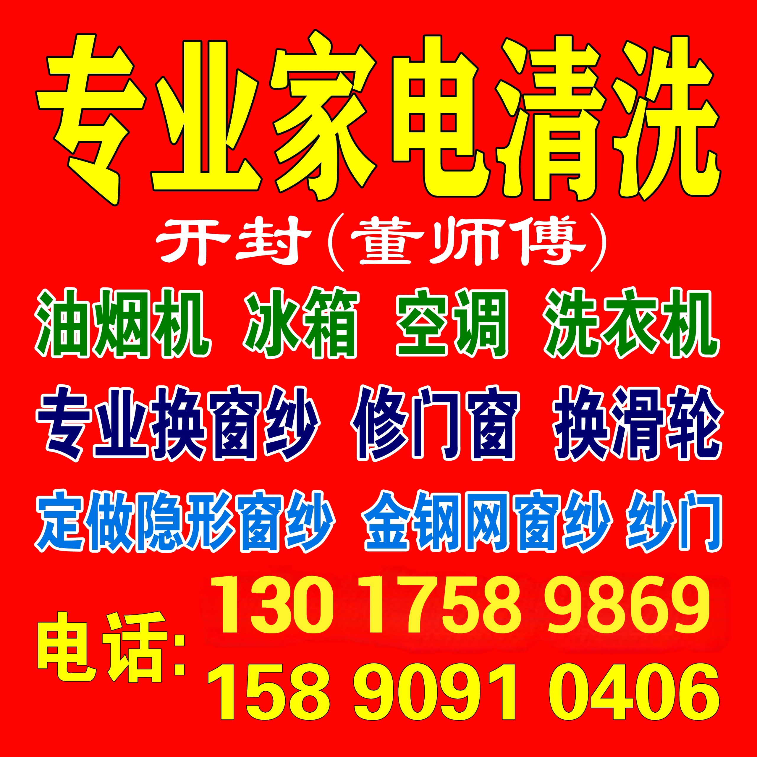 专业上门清洗: 油烟机,冰箱,空调,洗衣机,专修:空调漏水