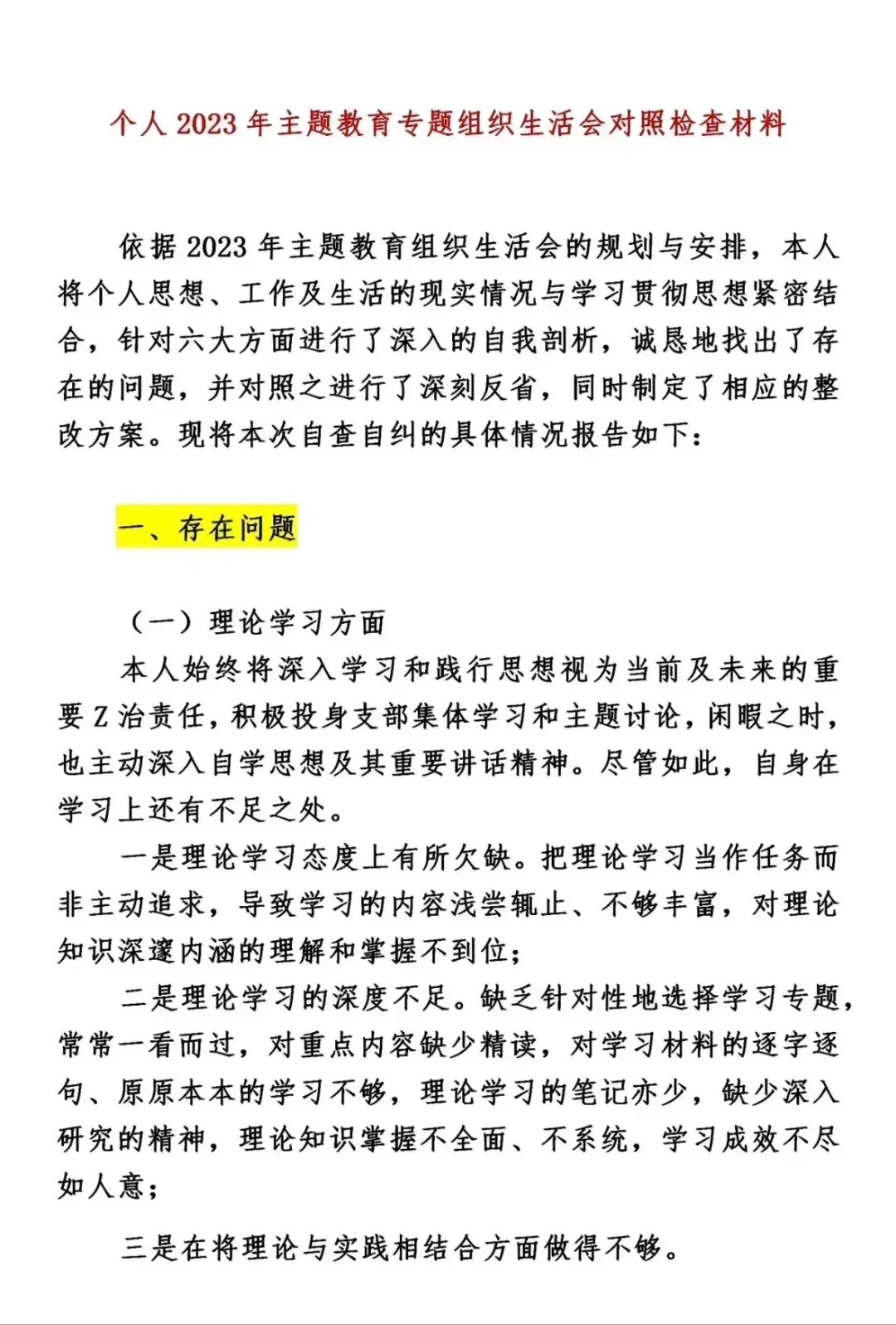 个人2023年主题教育专题组织生活会对照检查材料