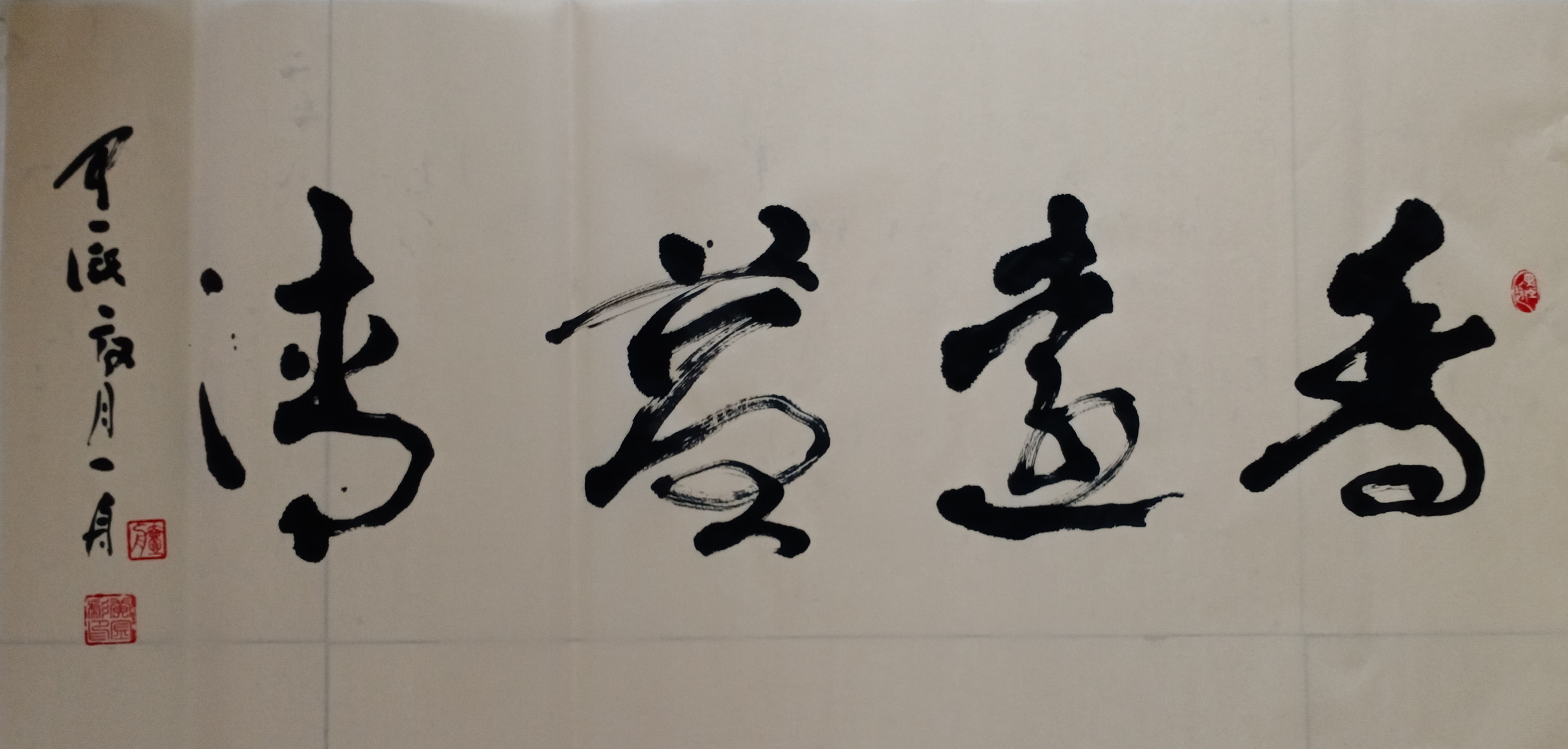 香远益清