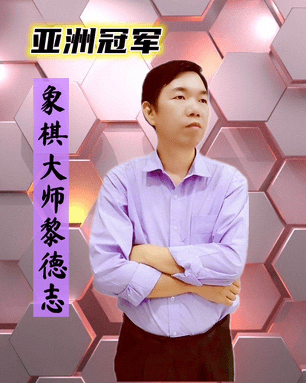 象棋大师黎德志布局飞刀 #体育资讯# 象棋大师黎德志百度yy直播时间